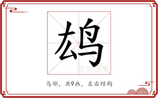 𫠖的部首图片