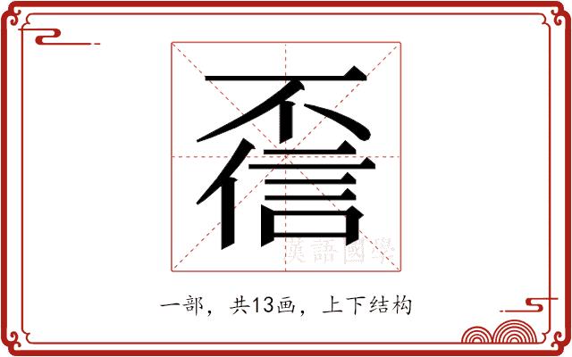 𫠻的部首