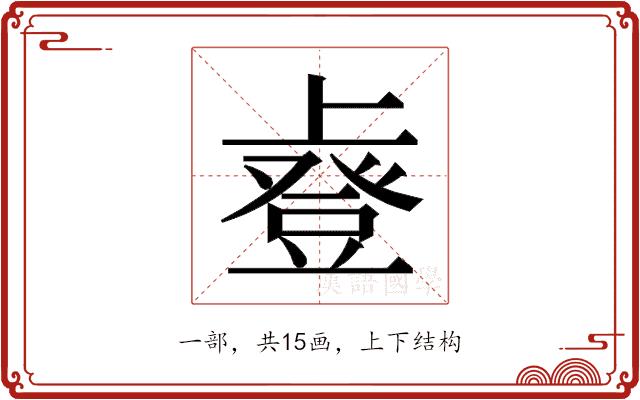 𫠿的部首