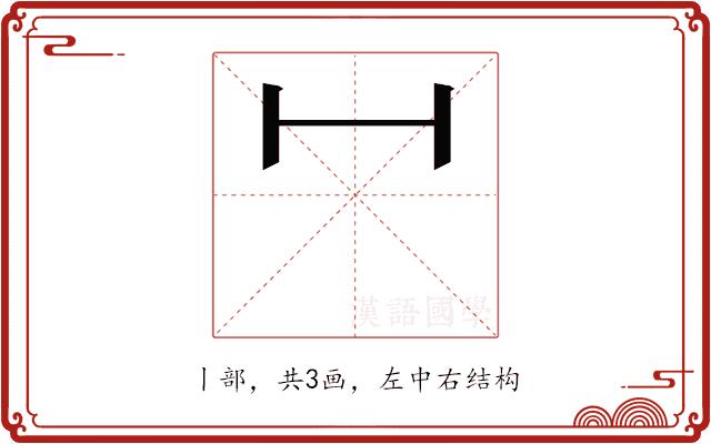 𫡃的部首