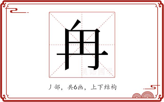 𫡒的部首图片