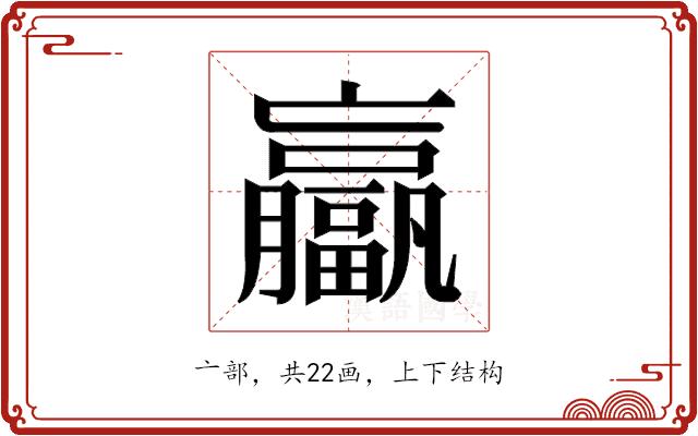 𫢄的部首图片