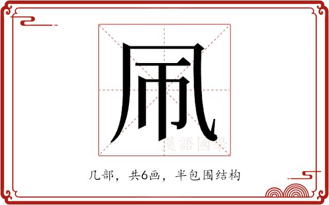 𫥞的部首图片