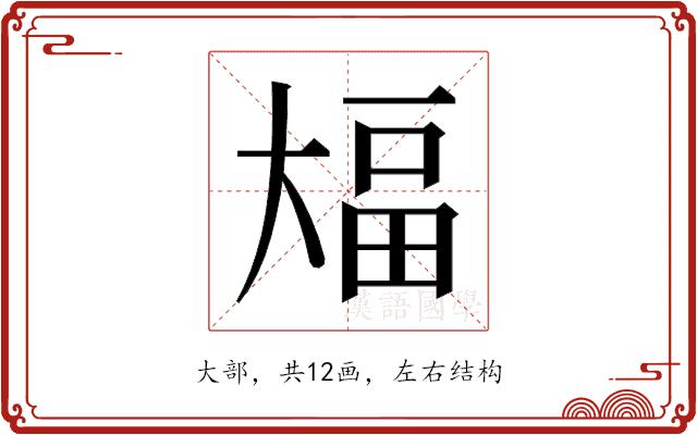 𫯫的部首图片