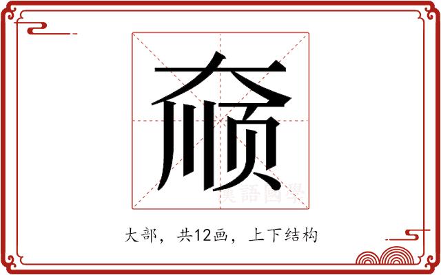 𫯮的部首图片