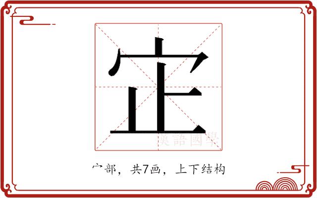 𫲺的部首图片