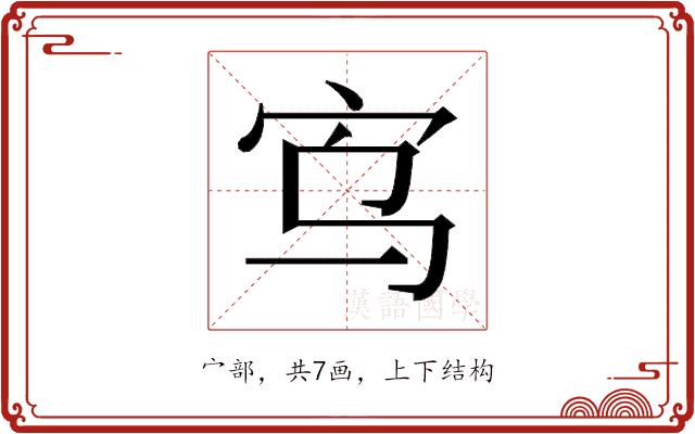 𫲻的部首图片