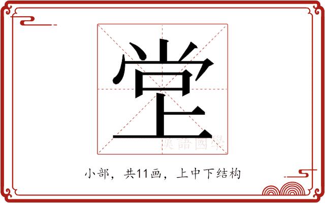 𫵁的部首图片