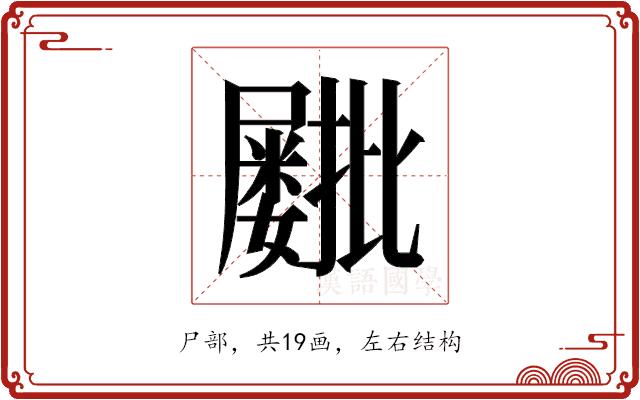 𫵫的部首图片