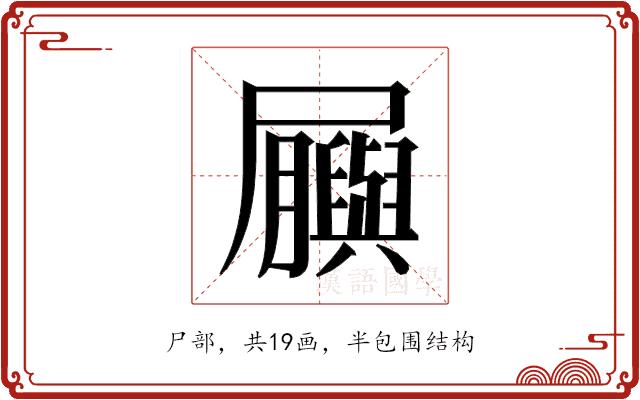 𫵬的部首图片