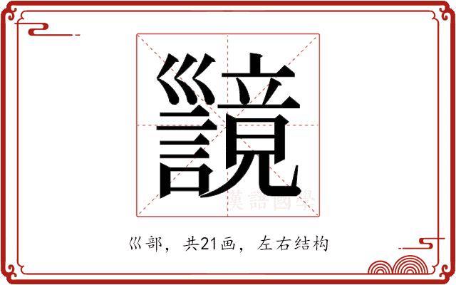 𫶪的部首图片