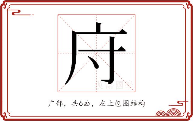 𫷦的部首图片