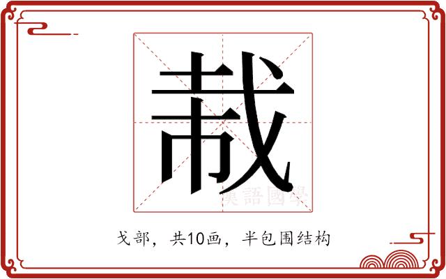 𫻭的部首