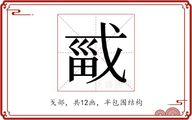 𫻾的部首图片