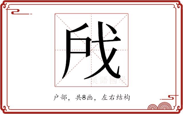 𫼉的部首图片