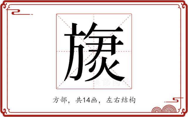 𬀏的部首图片