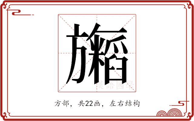 𬀢的部首图片