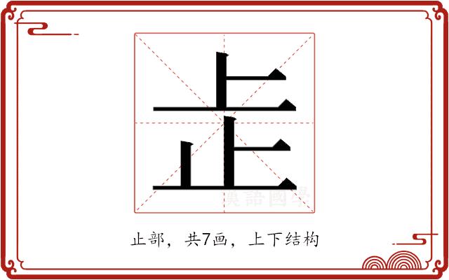 𬅸的部首图片