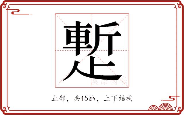 𬆉的部首图片