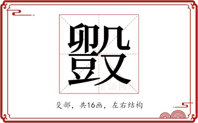 𬆱的部首图片