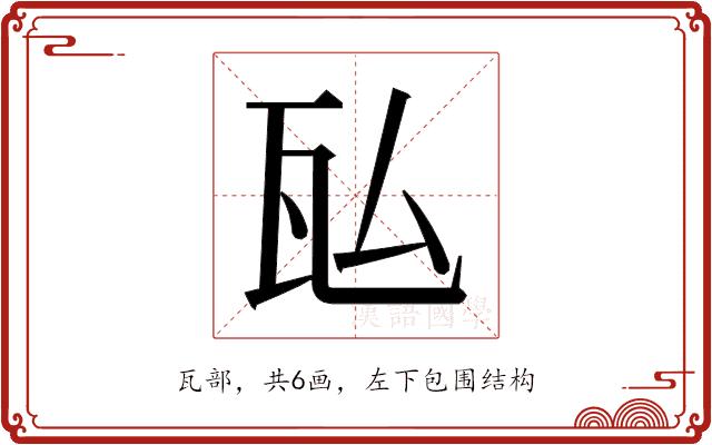 𬎤的部首图片