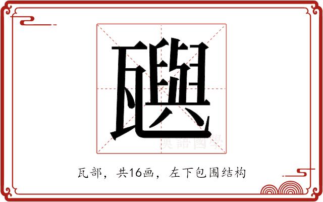 𬎰的部首图片