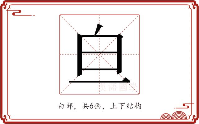 𬐃的部首图片