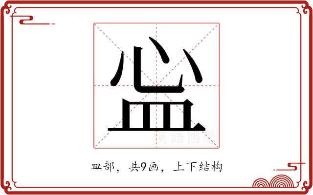 𬐘的部首图片