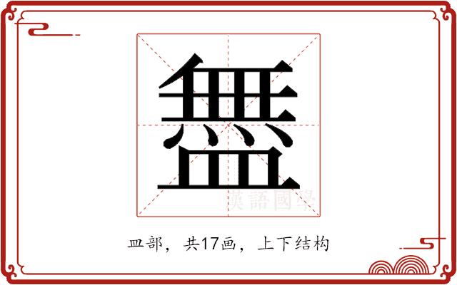𬐳的部首图片