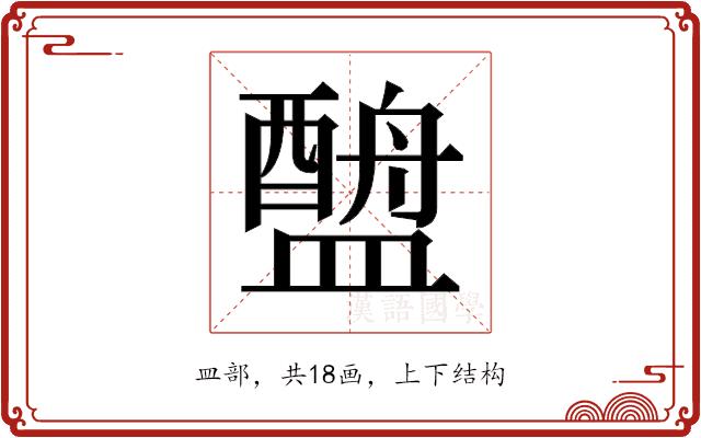 𬐶的部首图片