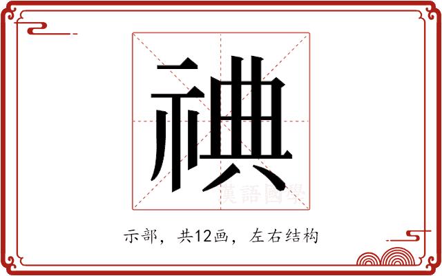 𬒿的部首图片