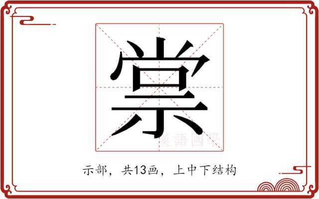 𬓂的部首图片