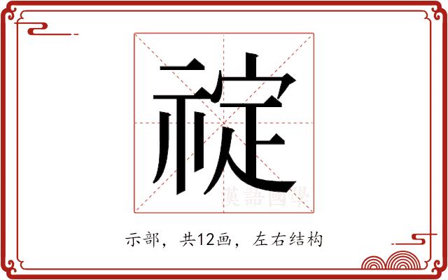 𬓆的部首图片