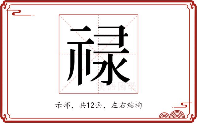 𬓈的部首图片