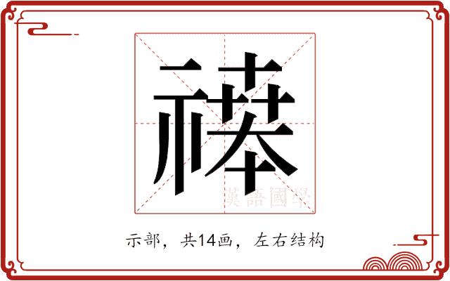 𬓒的部首图片