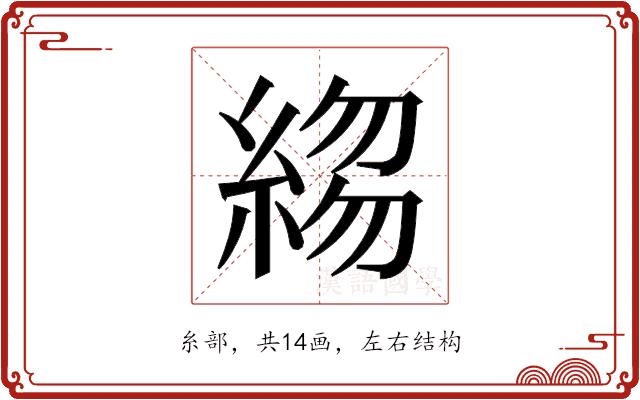 𬗣的部首图片