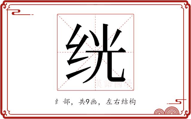 𬘢的部首图片