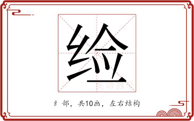 𬘪的部首图片