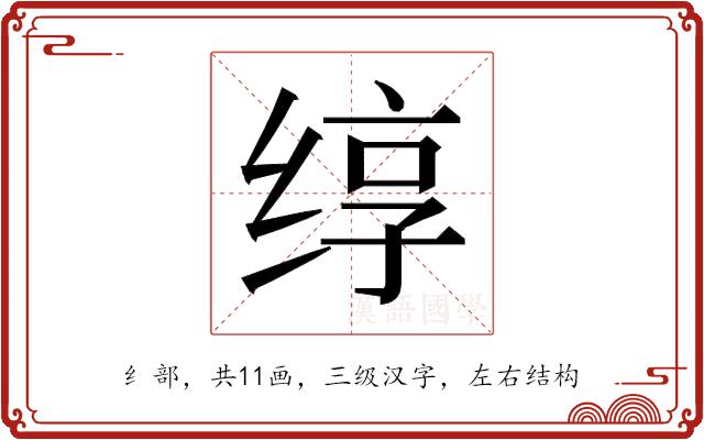 𬘯的部首图片