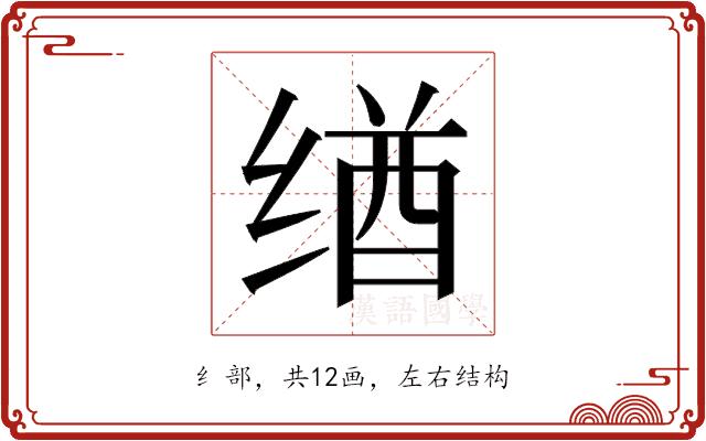 𬘶的部首图片