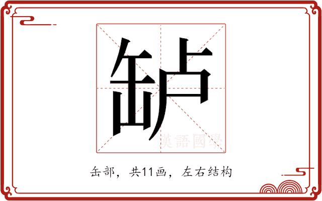 𬙎的部首图片