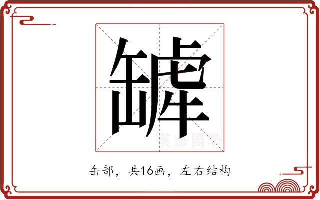 𬙓的部首图片