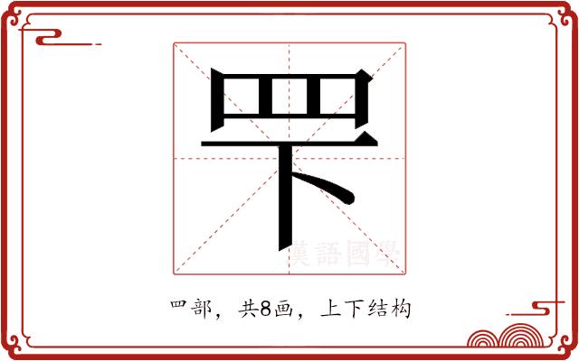 𬙖的部首图片