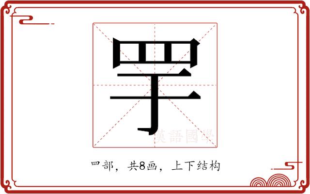 𬙘的部首图片