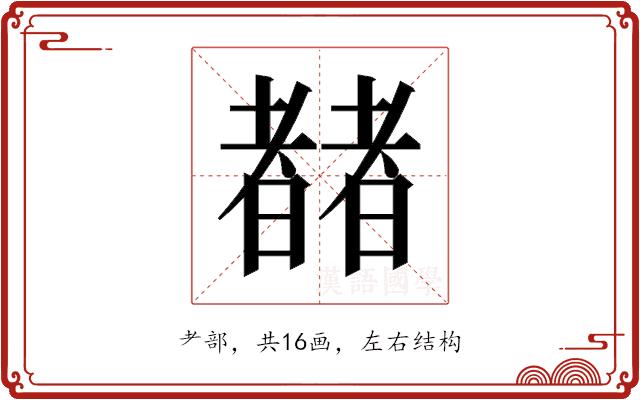 𬚍的部首图片