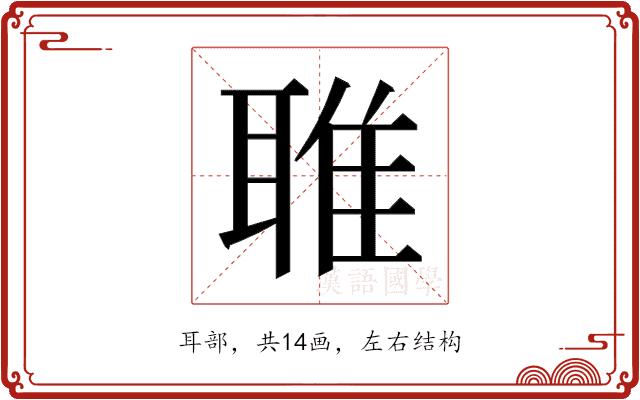 𬚟的部首图片