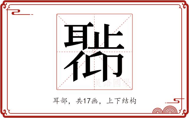 𬚣的部首图片