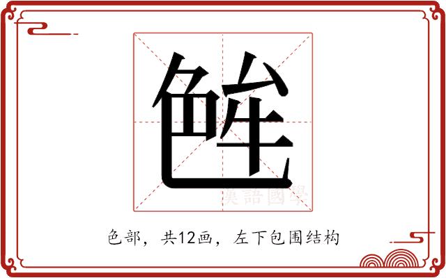 𬜝的部首图片