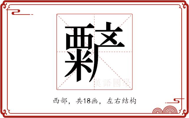 𬡻的部首图片