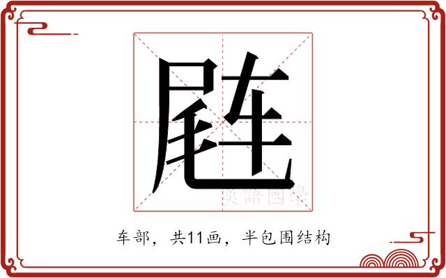 𬨊的部首